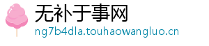 无补于事网